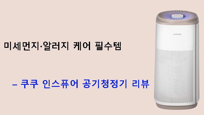 미세먼지·알러지 케어 필수템 – 쿠쿠 인스퓨어 공기청정기 리뷰