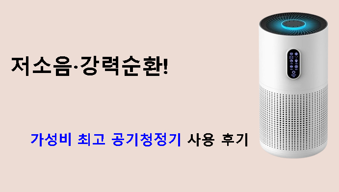저소음·강력순환! 가성비 최고 공기청정기 사용 후기