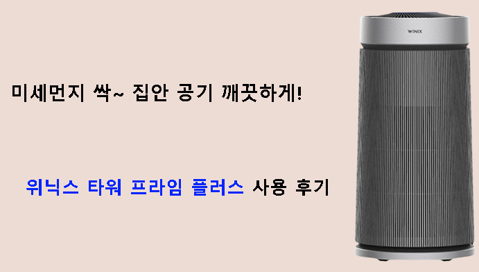 미세먼지 싹~ 집안 공기 깨끗하게! 위닉스 타워 프라임 플러스 사용 후기