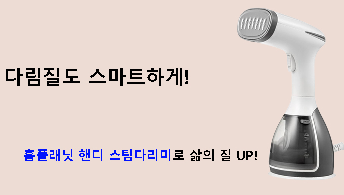다림질도 스마트하게! 홈플래닛 핸디 스팀다리미로 삶의 질 UP!
