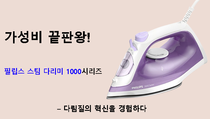 가성비 끝판왕! 필립스 스팀 다리미 1000시리즈 – 다림질의 혁신을 경험하다