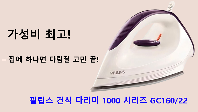 가성비 최고! 필립스 건식 다리미 1000 시리즈 GC160/22 – 집에 하나면 다림질 고민 끝!