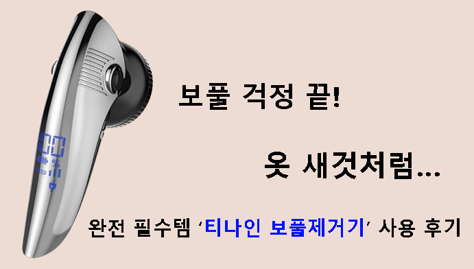 보풀 걱정 끝! 옷 새것처럼… 완전 필수템 ‘티나인 보풀제거기’ 사용 후기