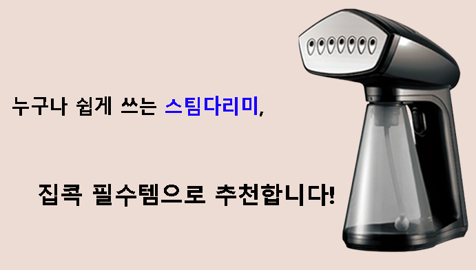 누구나 쉽게 쓰는 스팀다리미, 집콕 필수템으로 추천합니다!