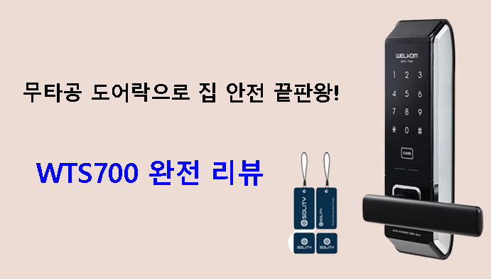 무타공 도어락으로 집 안전 끝판왕! WTS700 완전 리뷰