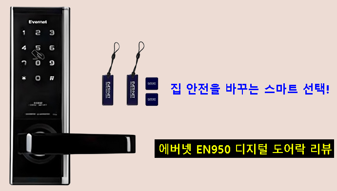 집 안전을 바꾸는 스마트 선택! 에버넷 EN950 디지털 도어락 리뷰