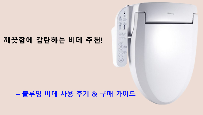 깨끗함에 감탄하는 비데 추천! – 블루밍 비데 사용 후기 & 구매 가이드