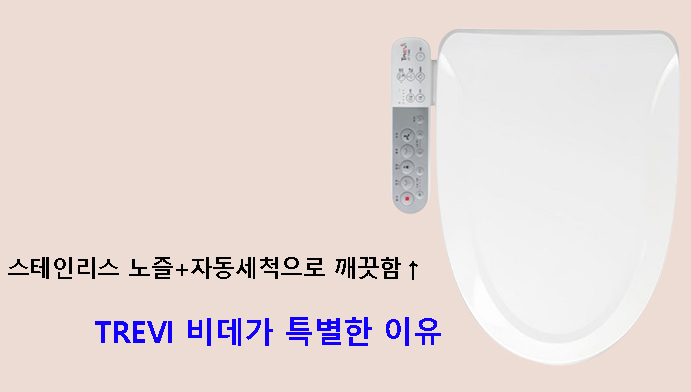 스테인리스 노즐+자동세척으로 깨끗함↑ TREVI 비데가 특별한 이유
