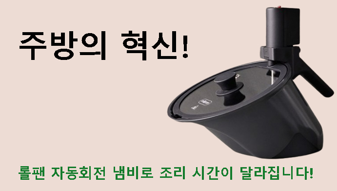 주방의 혁신! 롤팬 자동회전 냄비로 조리 시간이 달라집니다!