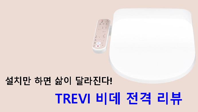 설치만 하면 삶이 달라진다! TREVI 비데 전격 리뷰