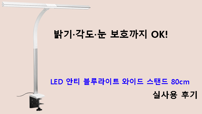밝기·각도·눈 보호까지 OK! LED 안티 블루라이트 와이드 스탠드 80cm 실사용 후기