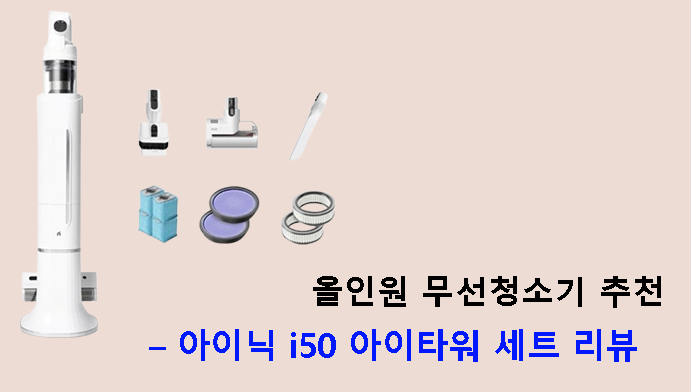 올인원 무선청소기 추천 – 아이닉 i50 아이타워 세트 리뷰