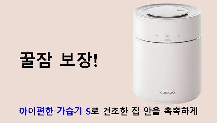 꿀잠 보장! 아이편한 가습기 S로 건조한 집 안을 촉촉하게