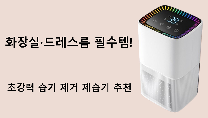 화장실·드레스룸 필수템! 초강력 습기 제거 제습기 추천