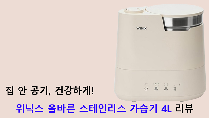 집 안 공기, 건강하게! 위닉스 올바른 스테인리스 가습기 4L 리뷰