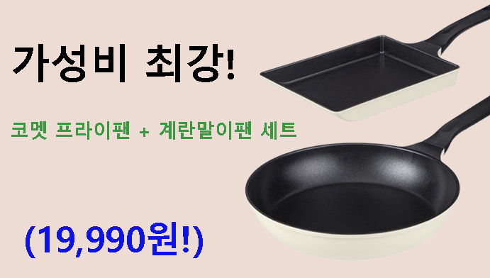 가성비 최강! 코멧 프라이팬 + 계란말이팬 세트 후기 (19,990원!)
