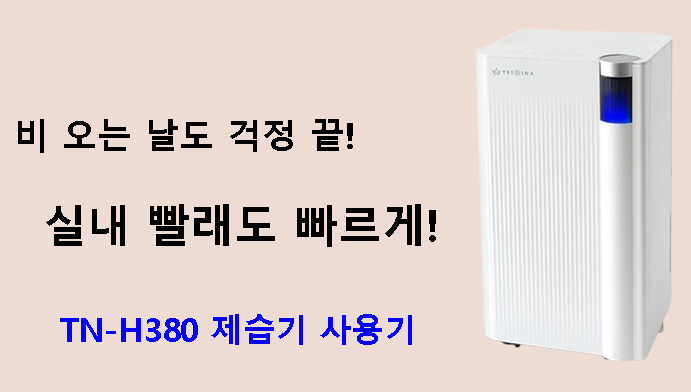 비 오는 날도 걱정 끝! 실내 빨래도 빠르게! TN-H380 제습기 사용기