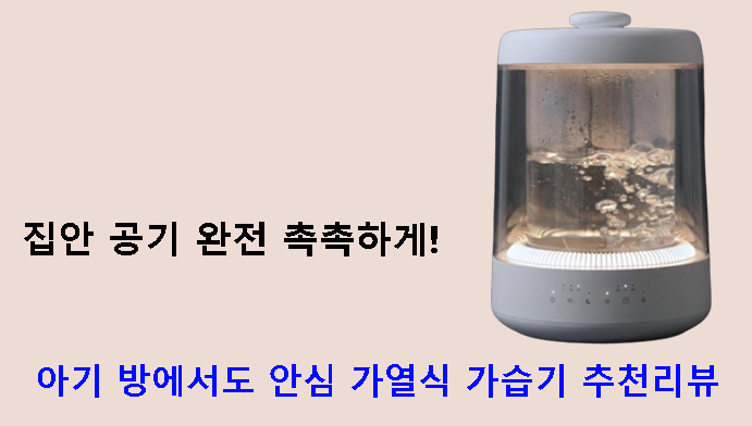 집안 공기 완전 촉촉하게! 아기 방에서도 안심 가열식 가습기 추천리뷰