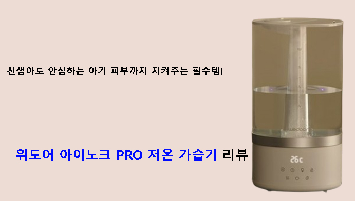 신생아도 안심하는 아기 피부까지 지켜주는 필수템! 위도어 아이노크 PRO 저온 가습기 리뷰