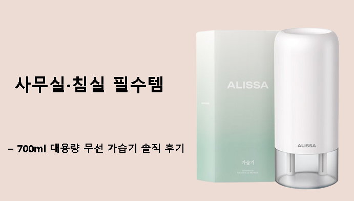 사무실·침실 필수템 – 700ml 대용량 무선 가습기 솔직 후기
