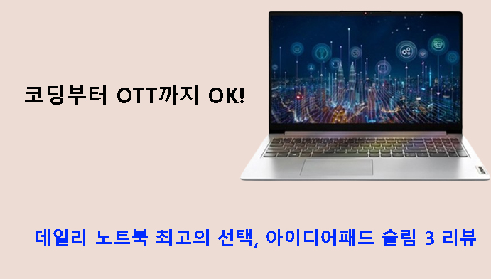 코딩부터 OTT까지 OK! 데일리 노트북 최고의 선택, 아이디어패드 슬림 3 리뷰