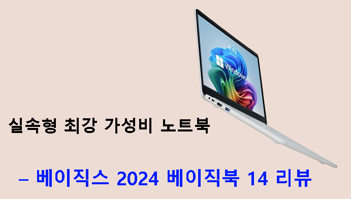 실속형 최강 가성비 노트북 – 베이직스 2024 베이직북 14 리뷰