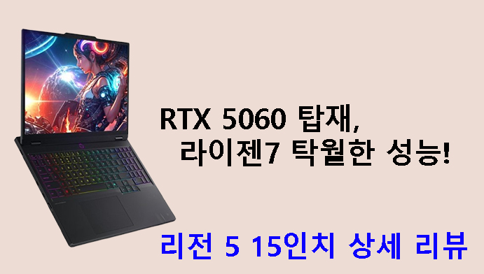 RTX 5060 탑재, 라이젠7 탁월한 성능! 리전 5 15인치 상세 리뷰