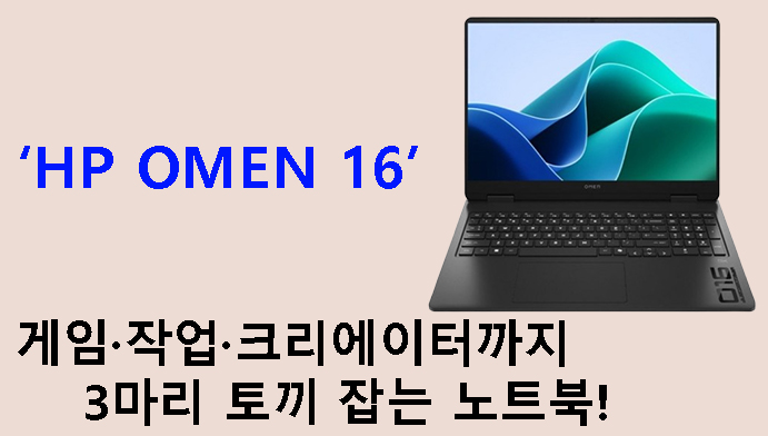 게임·작업·크리에이터까지 3마리 토끼 잡는 노트북! HP OMEN 16