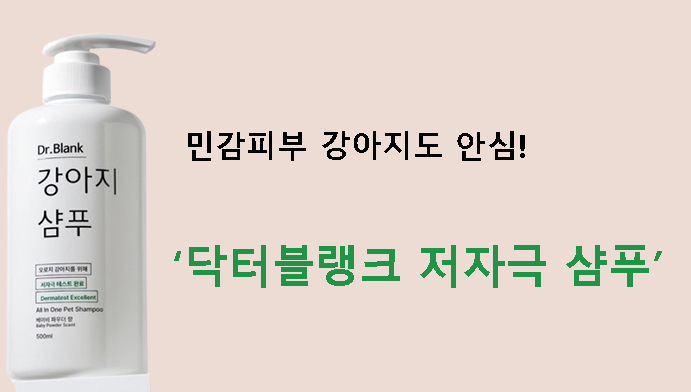 민감피부 강아지도 안심! 닥터블랭크 저자극 샴푸