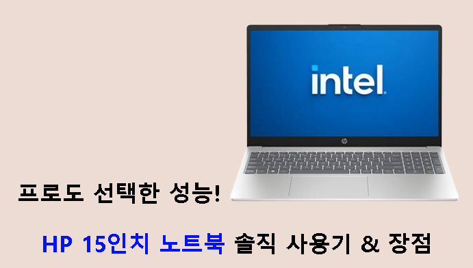 프로도 선택한 성능! HP 15인치 노트북 솔직 사용기 & 장점