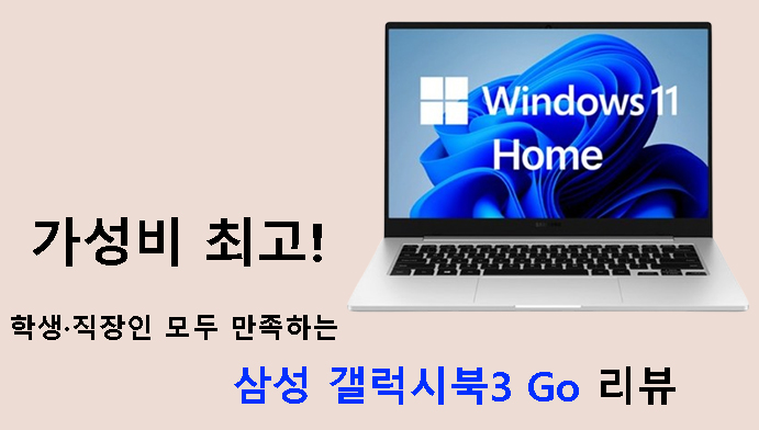 가성비 최고! 학생·직장인 모두 만족하는 삼성 갤럭시북3 Go 리뷰