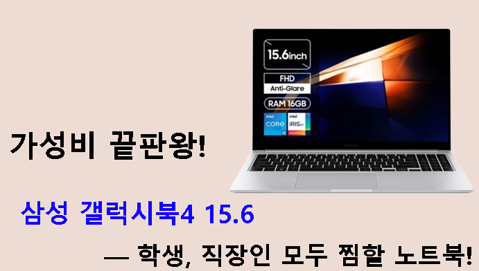 가성비 끝판왕! 삼성 갤럭시북4 15.6 — 학생, 직장인 모두 찜할 노트북!