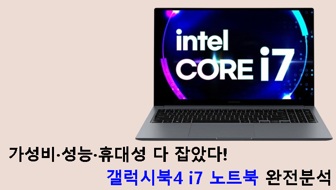 가성비·성능·휴대성 다 잡았다! 갤럭시북4 i7 노트북 완전분석