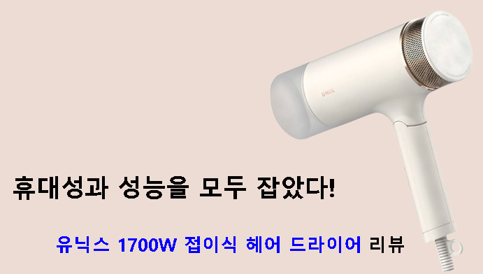 휴대성과 성능을 모두 잡았다! 유닉스 1700W 접이식 헤어 드라이어 리뷰