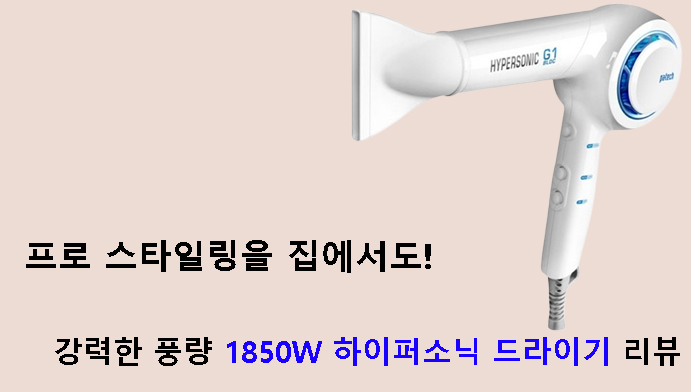 프로 스타일링을 집에서도! 강력한 풍량 1850W 하이퍼소닉 드라이기 리뷰