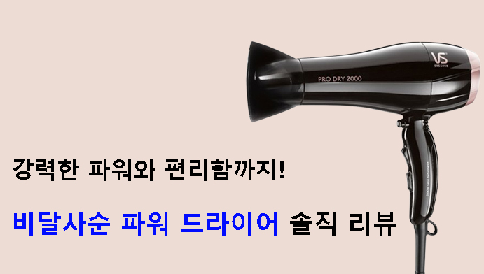 강력한 파워와 편리함까지! 비달사순 파워 드라이어 솔직 리뷰