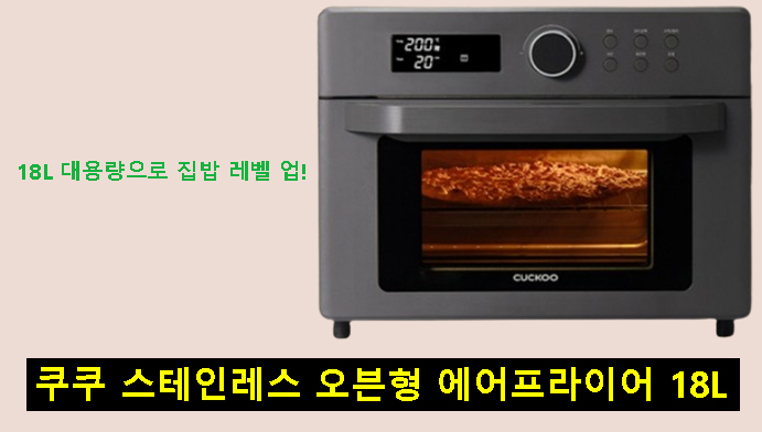 18L 대용량으로 집밥 레벨 업! 쿠쿠 스테인레스 오븐형 에어프라이어 18L