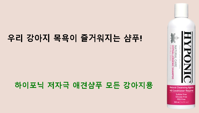 우리 강아지 목욕이 즐거워지는 샴푸! 하이포닉 저자극 애견샴푸 모든 강아지용