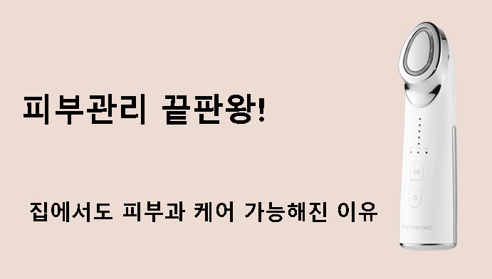 피부관리 끝판왕! 집에서도 피부과 케어 가능해진 이유