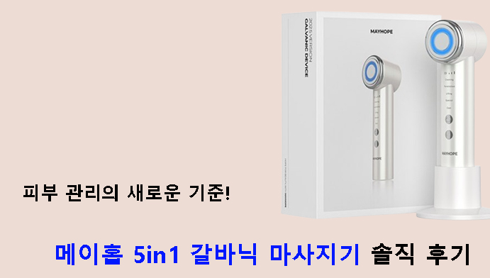피부 관리의 새로운 기준! 메이홉 5in1 갈바닉 마사지기 솔직 후기
