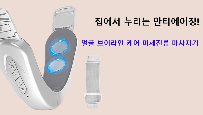 집에서 누리는 안티에이징! 얼굴 브이라인 케어 미세전류 마사지기 리뷰