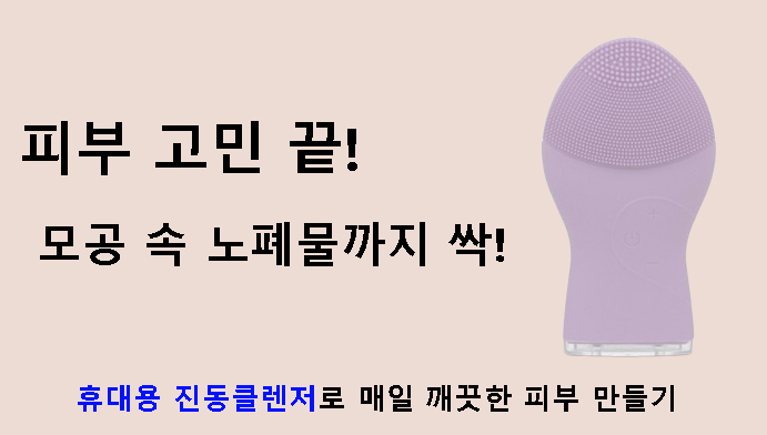 피부 고민 끝! 모공 속 노폐물까지 싹! 휴대용 진동클렌저로 매일 깨끗한 피부 만들기