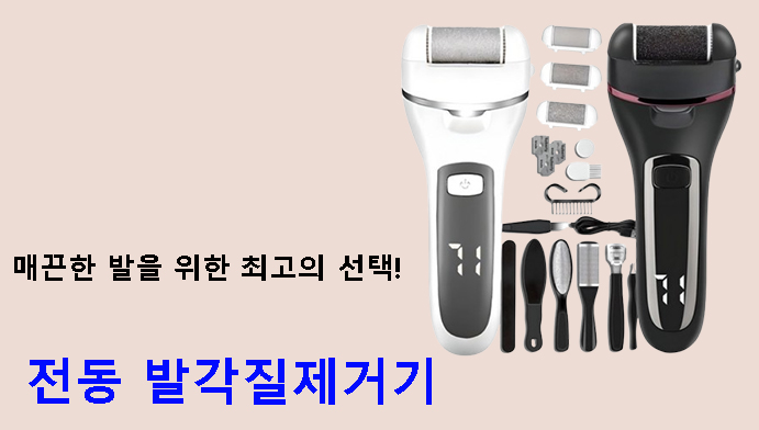 매끈한 발을 위한 최고의 선택! 전동 발각질제거기 사용 후기