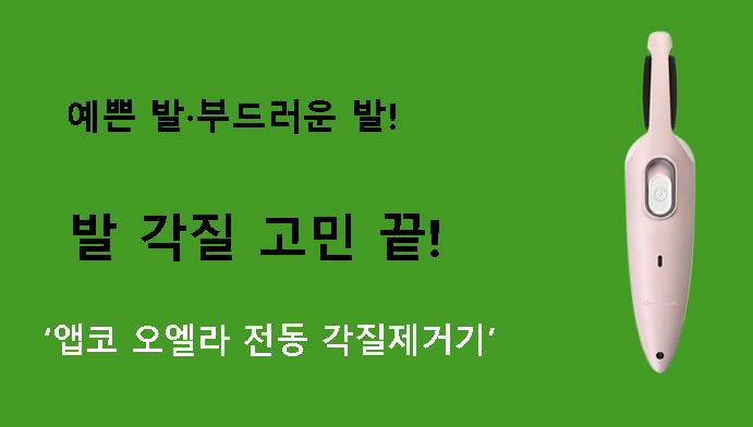 예쁜 발·부드러운 발! 발 각질 고민 끝! 앱코 오엘라 전동 각질제거기 리뷰
