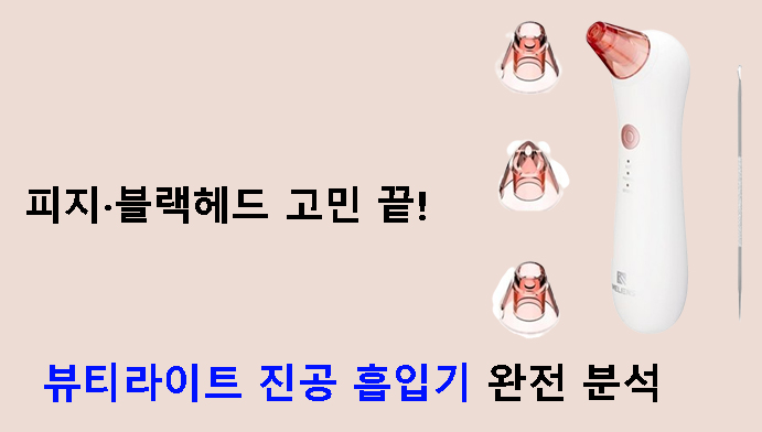 피지·블랙헤드 고민 끝! 뷰티라이트 진공 흡입기 완전 분석