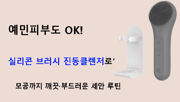 예민피부도 OK! 실리콘 브러시 진동클렌저로 모공까지 깨끗·부드러운 세안 루틴