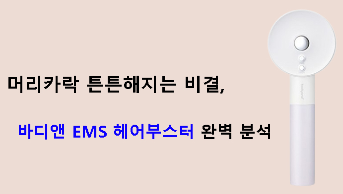 머리카락 튼튼해지는 비결, 바디앤 EMS 헤어부스터 완벽 분석