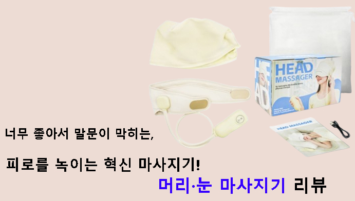 너무 좋아서 말문이 막히는, 피로를 녹이는 혁신 마사지기! 머리·눈 마사지기 리뷰