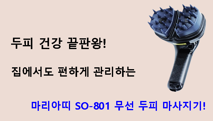 두피 건강 끝판왕! 집에서도 편하게 관리하는 마리아띠 SO-801 무선 두피 마사지기!