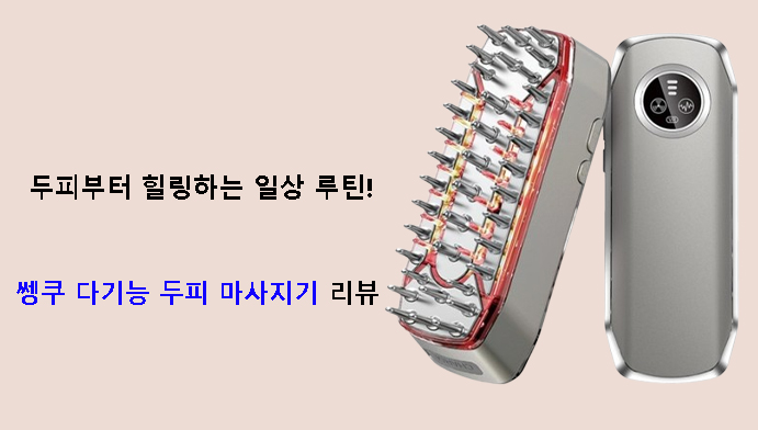 두피부터 힐링하는 일상 루틴! 쎙쿠 다기능 두피 마사지기 리뷰